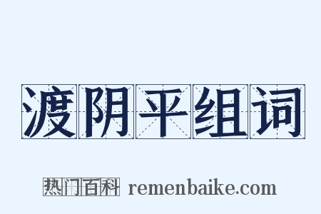渡阴平组词是什么意思的图片